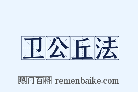 卫公丘法是什么意思的图片